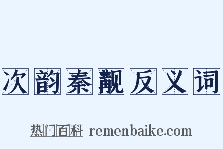 次韵秦觏反义词是什么意思的图片